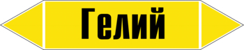 Маркировка трубопровода "гелий" (пленка, 252х52 мм) - Маркировка трубопроводов - Маркировки трубопроводов "ГАЗ" - . Магазин Znakstend.ru